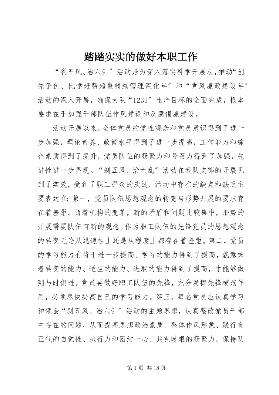 2023年踏踏实实的做好本职工作.docx_第1页