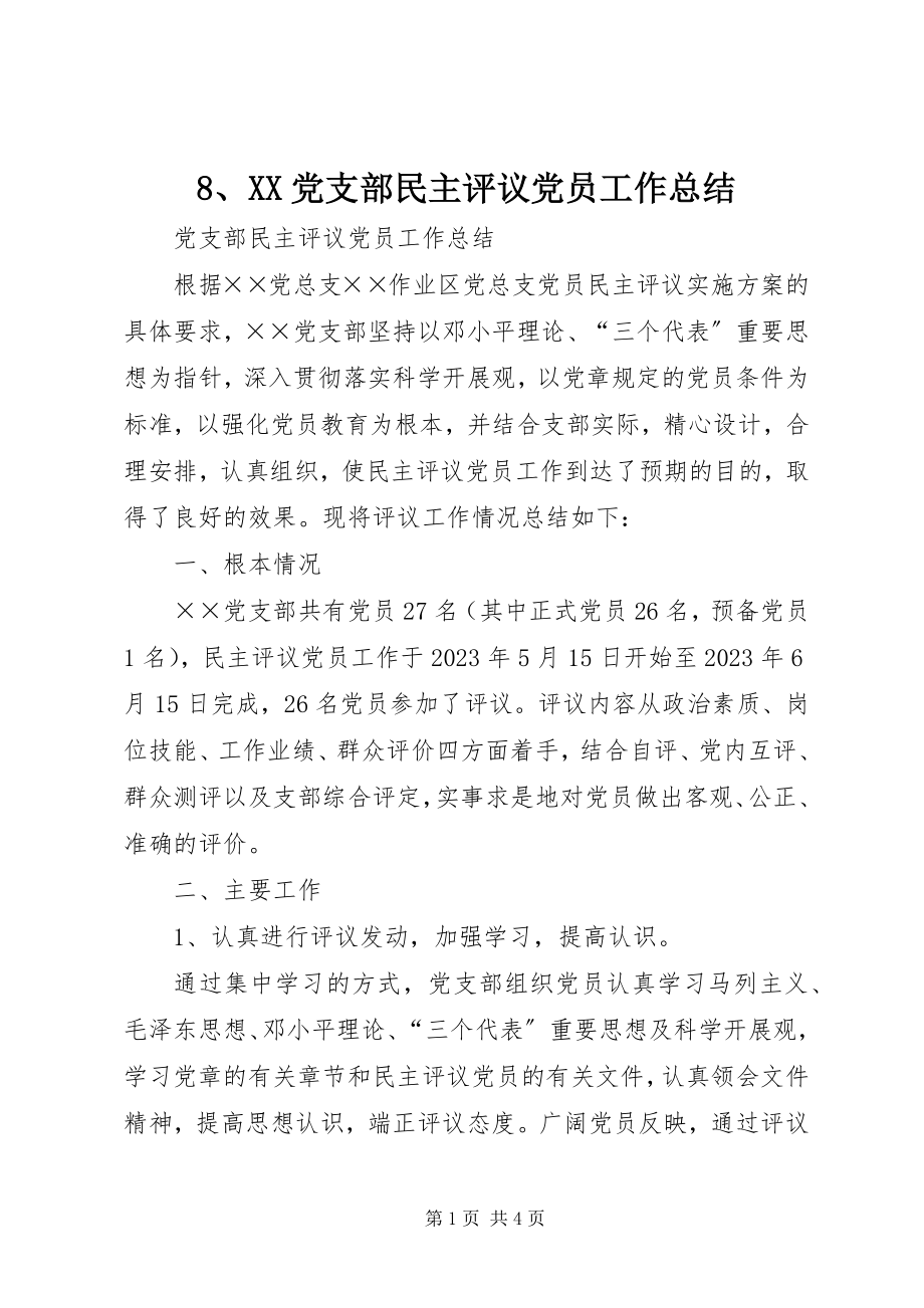 2023年8XX党支部民主评议党员工作总结新编.docx_第1页