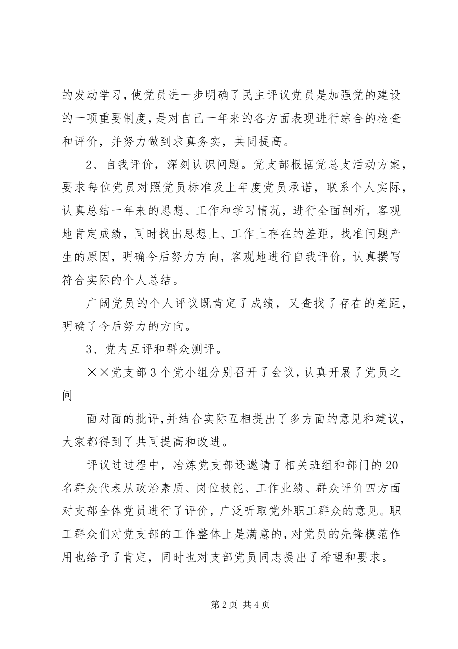 2023年8XX党支部民主评议党员工作总结新编.docx_第2页