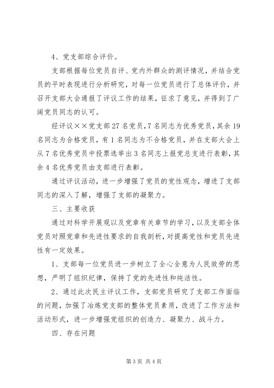 2023年8XX党支部民主评议党员工作总结新编.docx_第3页