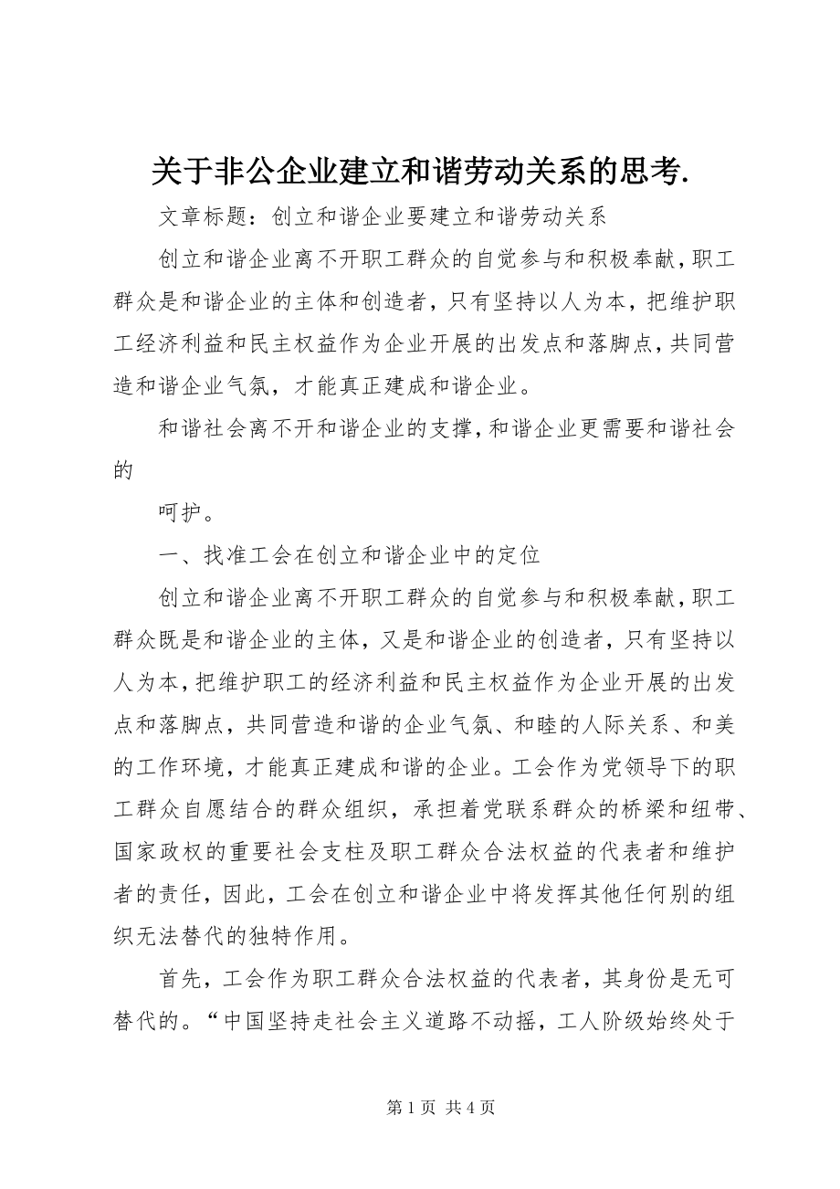 2023年非公企业建立和谐劳动关系的思考..docx_第1页