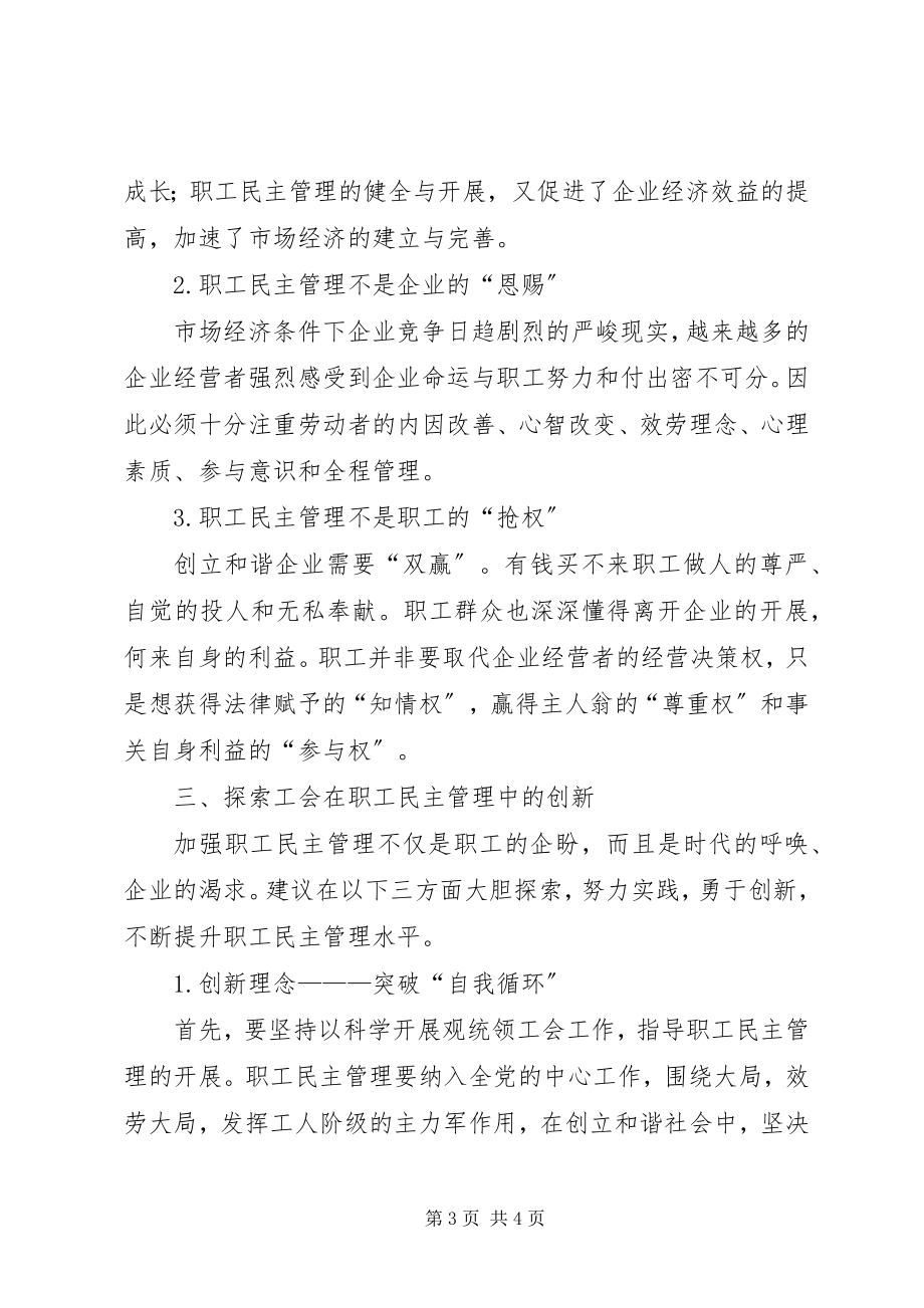 2023年非公企业建立和谐劳动关系的思考..docx_第3页