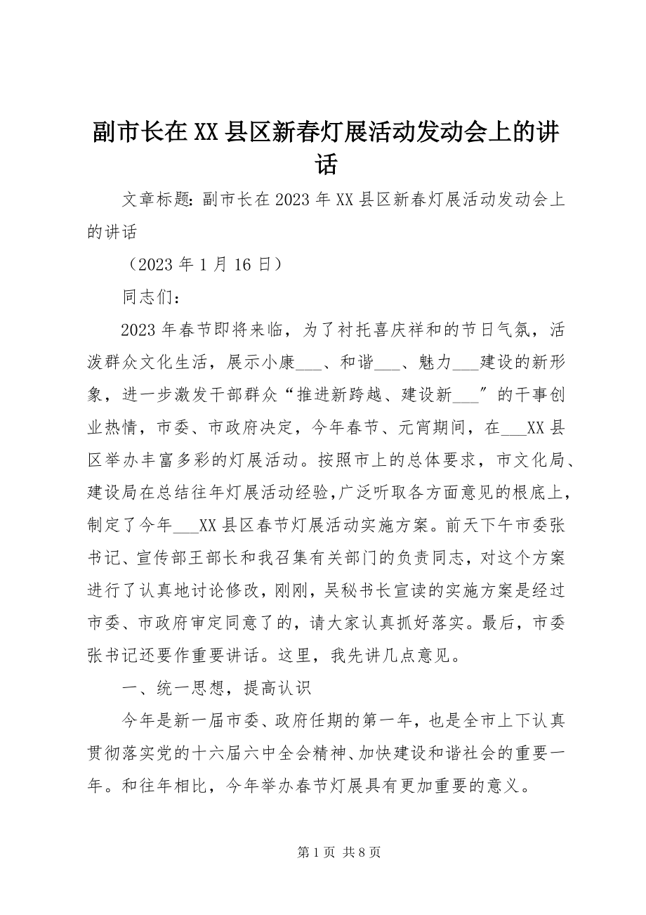 2023年副市长在XX县区新春灯展活动动员会上的致辞.docx_第1页