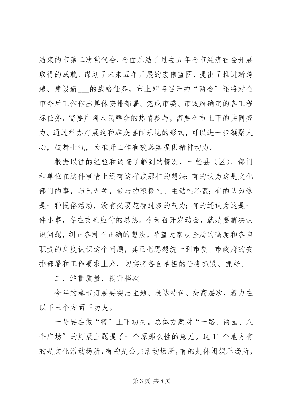 2023年副市长在XX县区新春灯展活动动员会上的致辞.docx_第3页