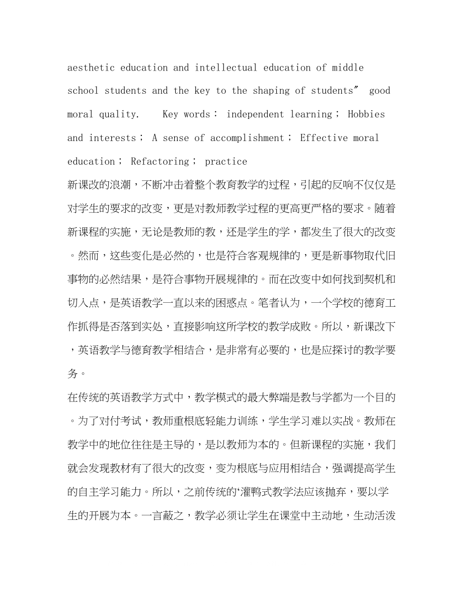 2023年新课改下高中英语教学的改变与德育教育的结合.docx_第2页