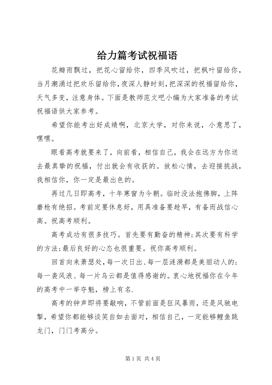 2023年给力篇考试祝福语.docx_第1页