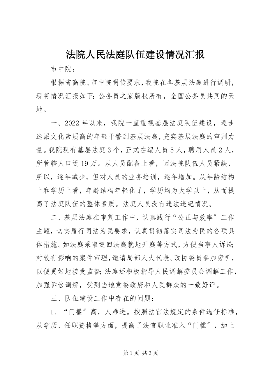 2023年法院人民法庭队伍建设情况汇报.docx_第1页