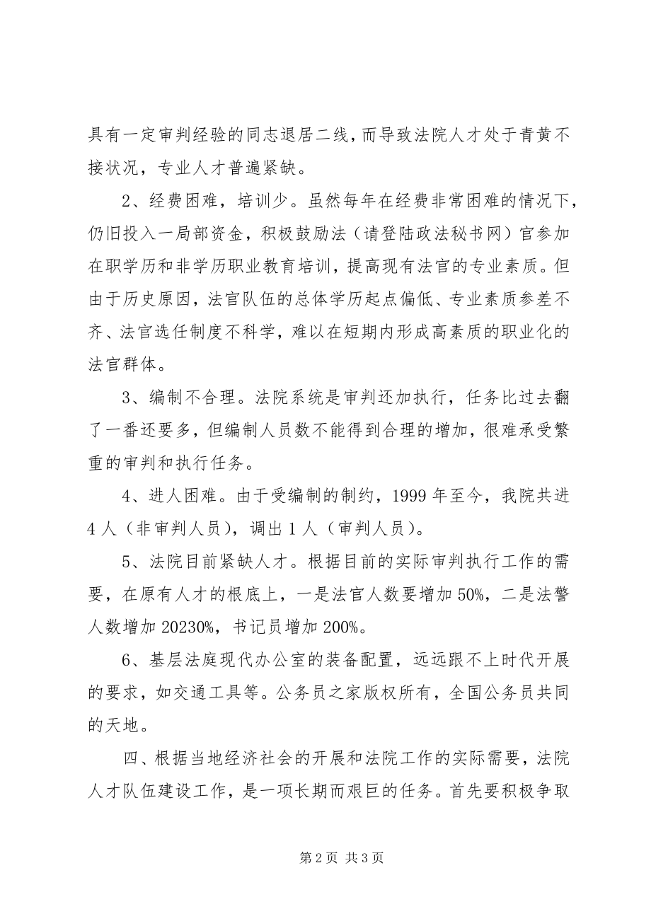 2023年法院人民法庭队伍建设情况汇报.docx_第2页