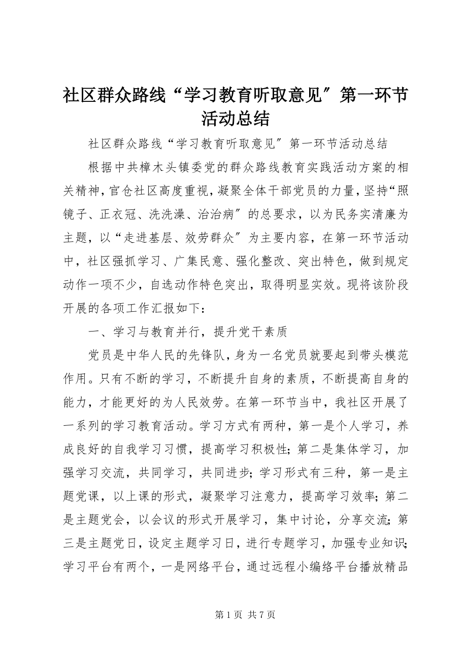 2023年社区群众路线“学习教育听取意见”第一环节活动总结.docx_第1页