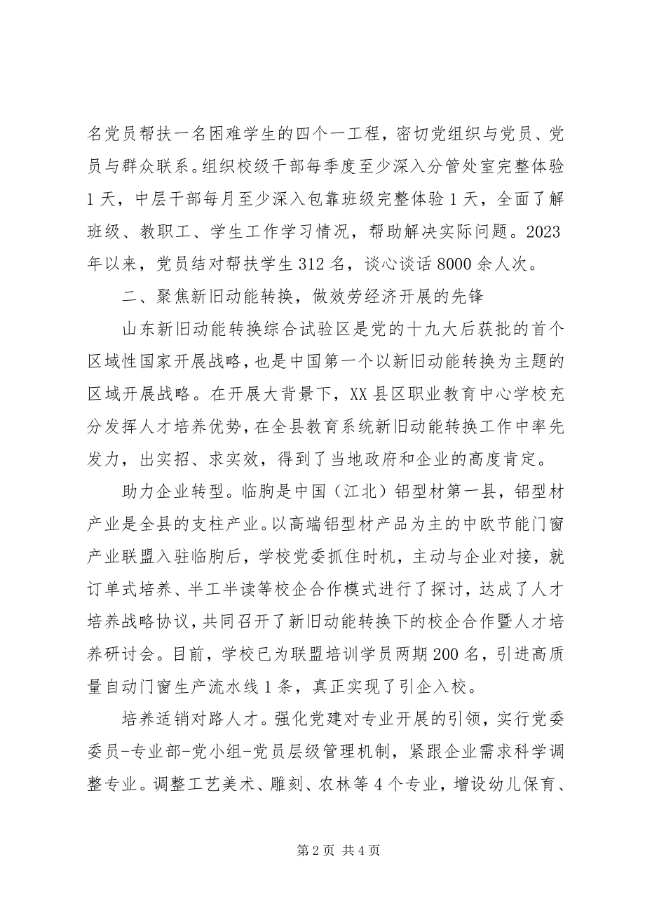 2023年学校是发展党建的红色引擎材料范本.docx_第2页