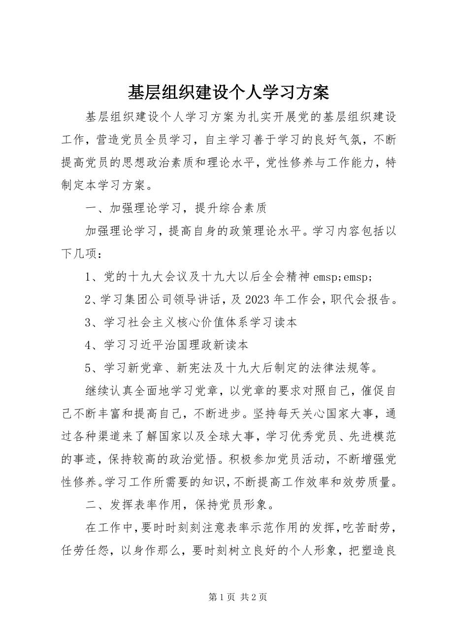 2023年基层组织建设个人学习计划.docx_第1页