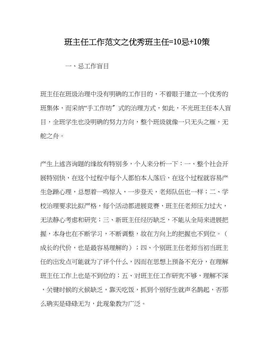 2023年班主任工作优秀班主任=10忌10策.docx_第1页