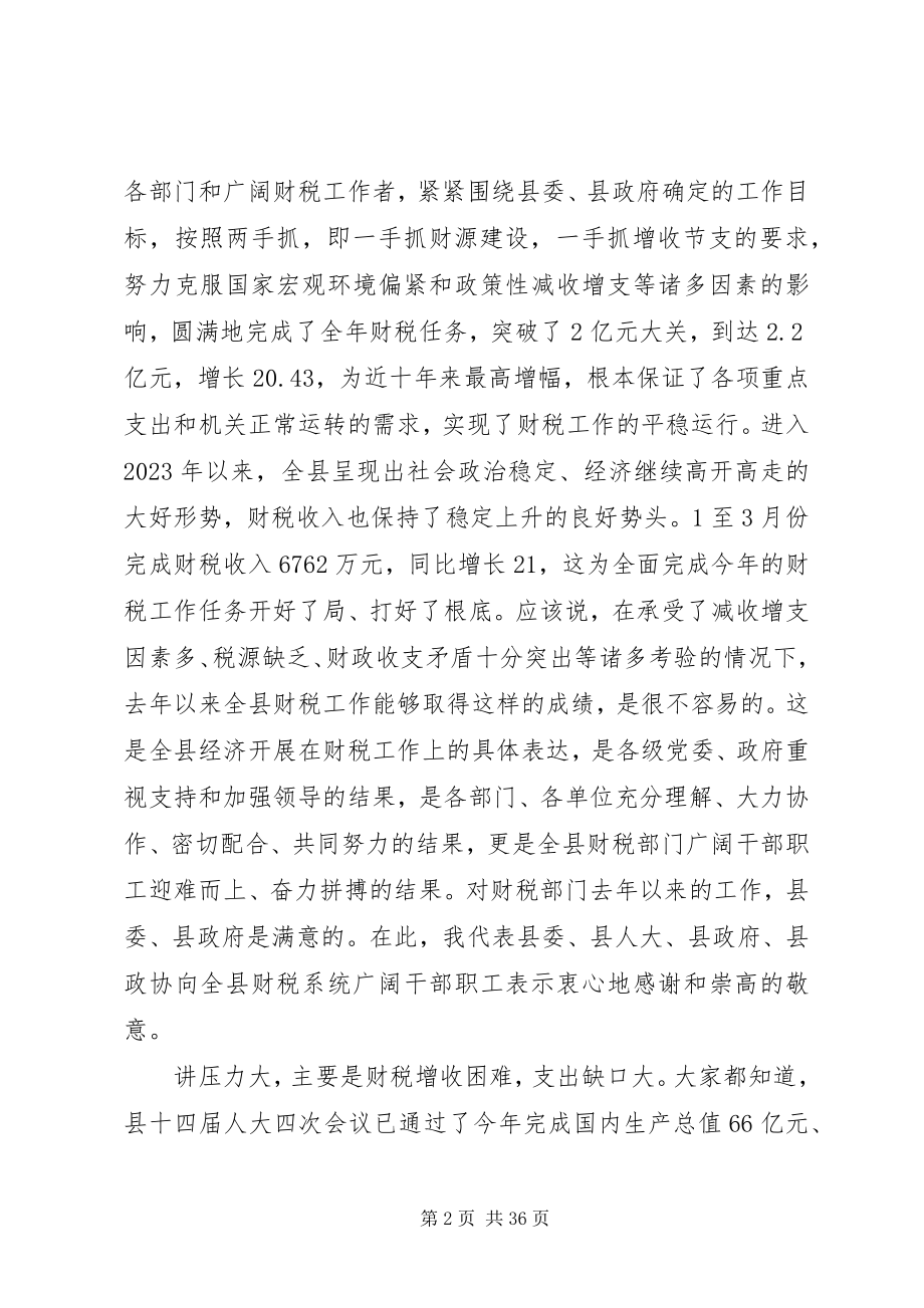 2023年全县财政工作会议致辞材料.docx_第2页