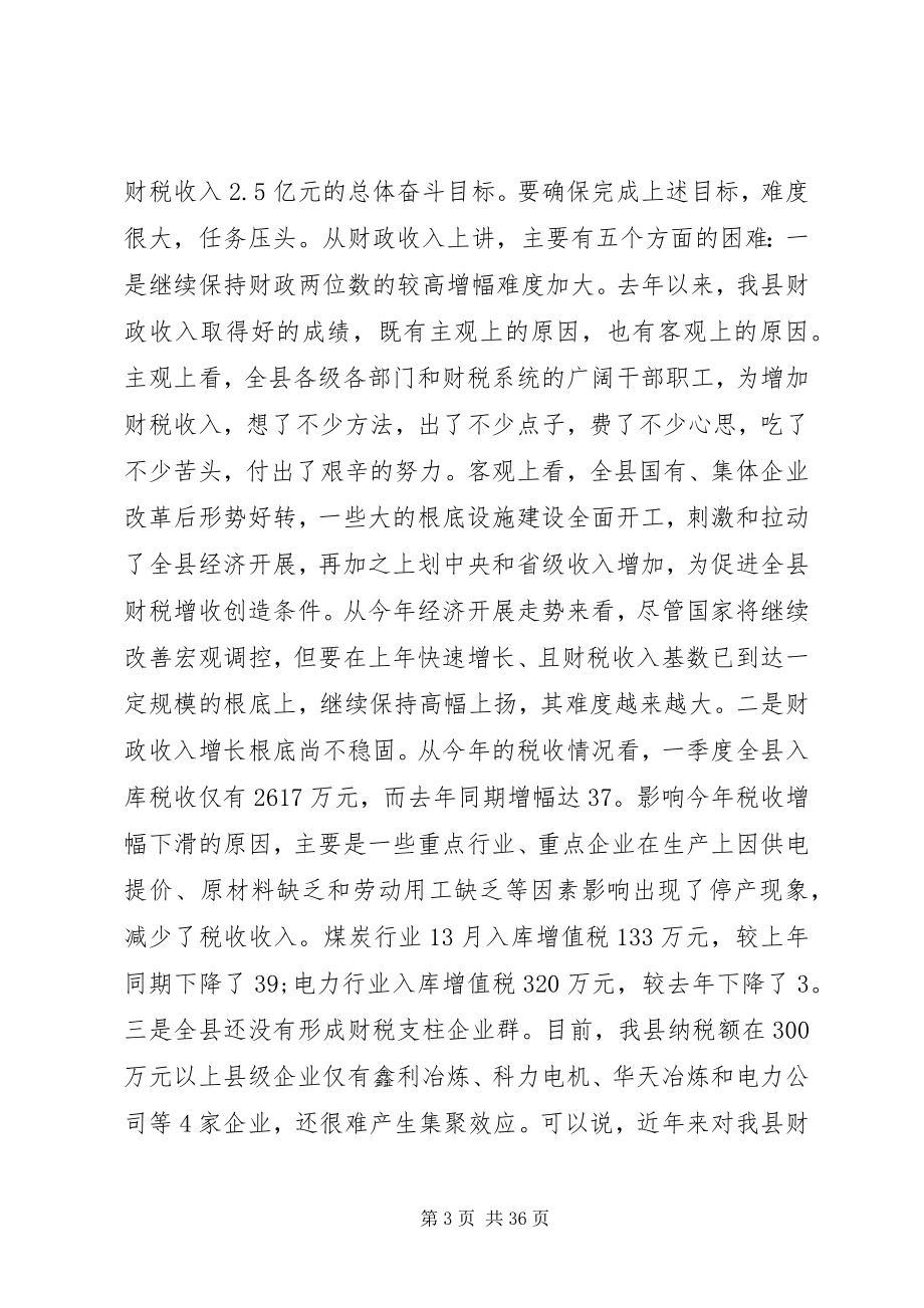 2023年全县财政工作会议致辞材料.docx_第3页