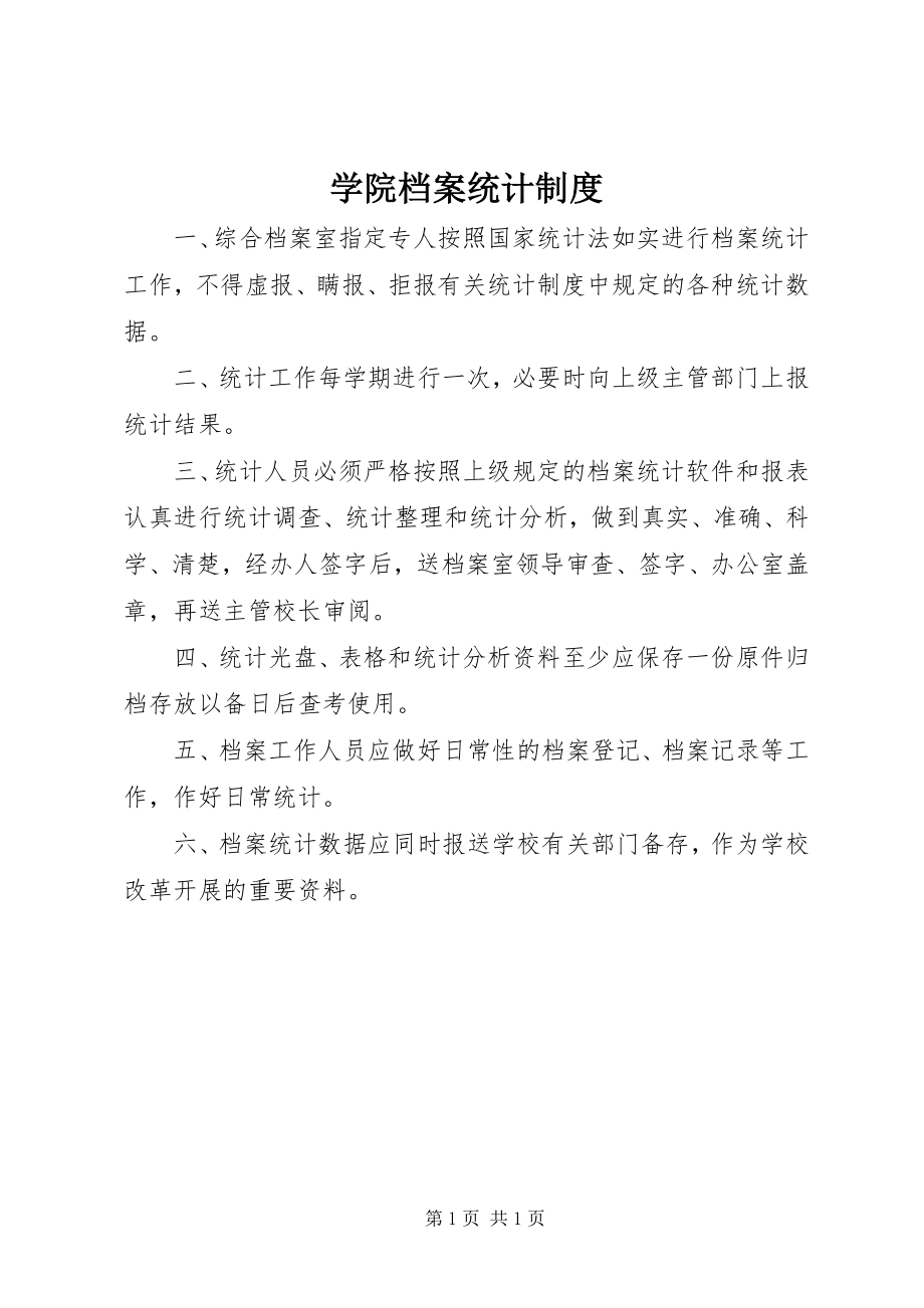 2023年学院档案统计制度.docx_第1页