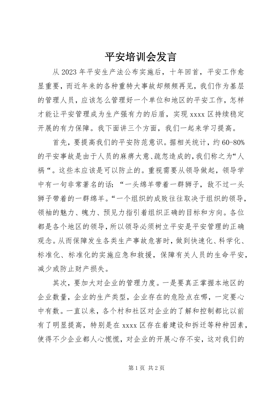 2023年安全培训会讲话新编.docx_第1页