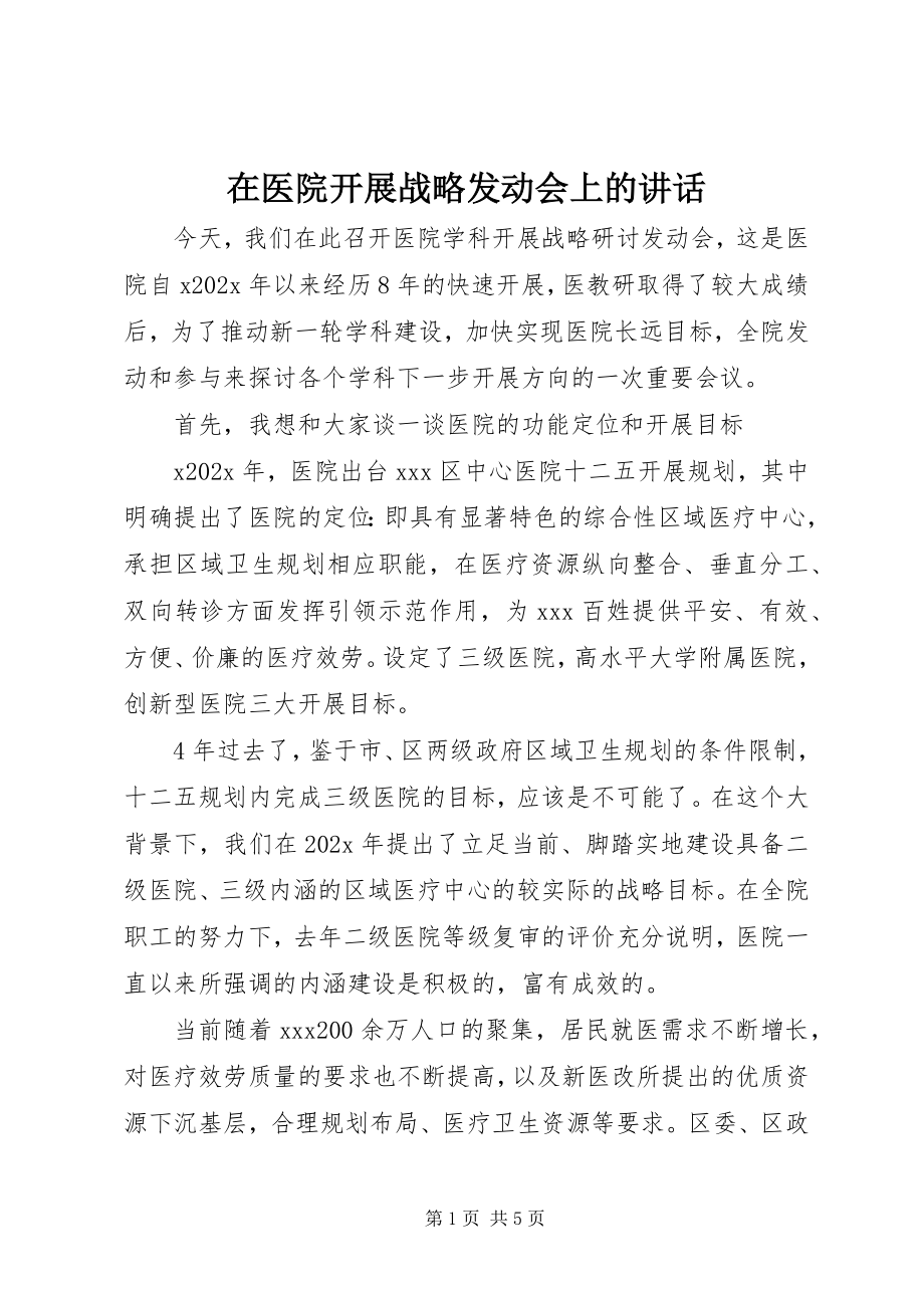 2023年在医院发展战略动员会上的致辞.docx_第1页