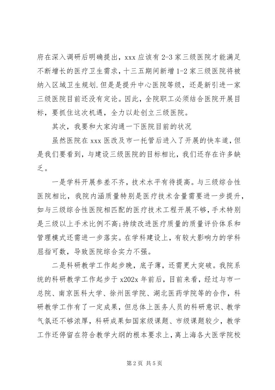 2023年在医院发展战略动员会上的致辞.docx_第2页