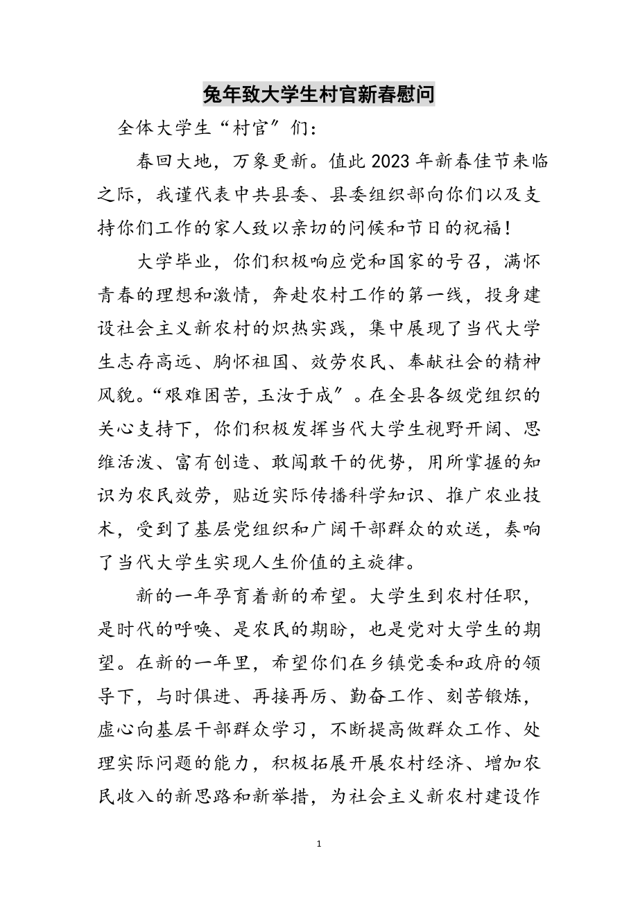 2023年兔年致大学生村官新春慰问范文.doc_第1页