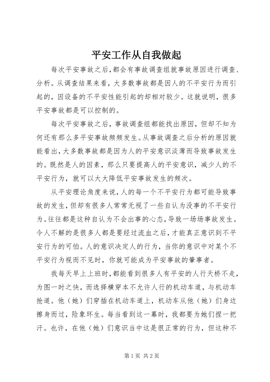 2023年安全工作从自我做起新编.docx_第1页