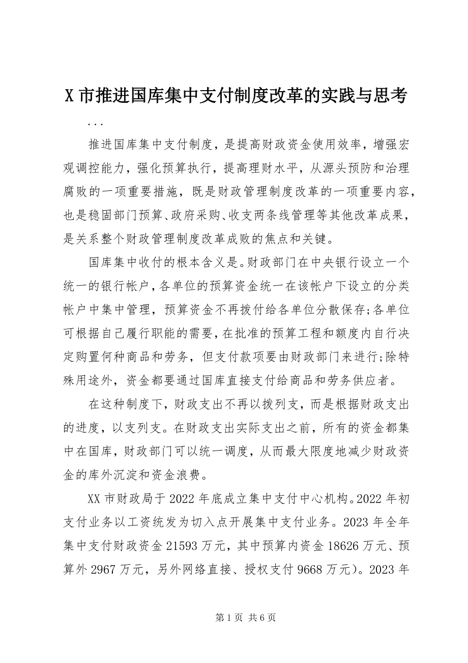 2023年X市推进国库集中支付制度改革的实践与思考新编.docx_第1页