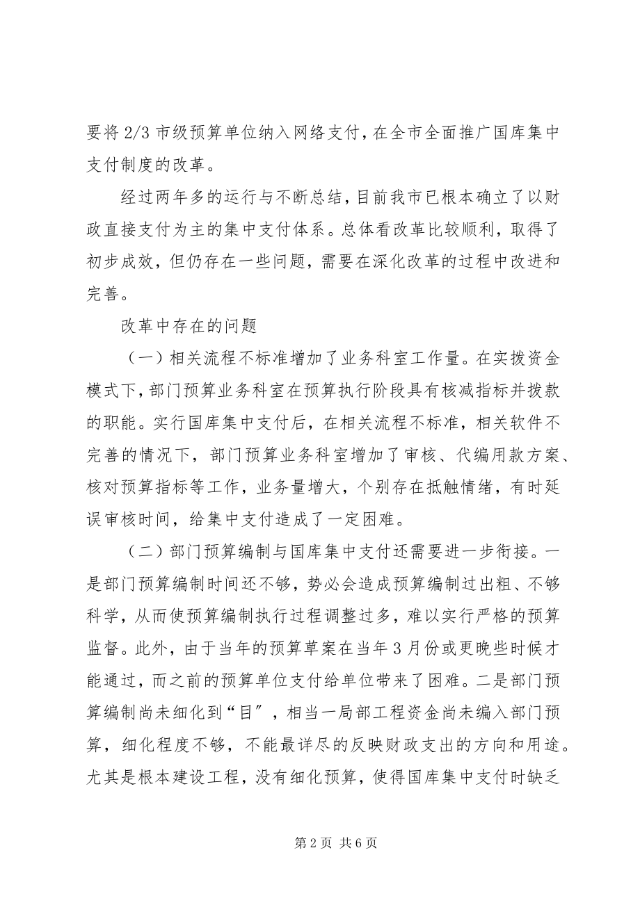 2023年X市推进国库集中支付制度改革的实践与思考新编.docx_第2页