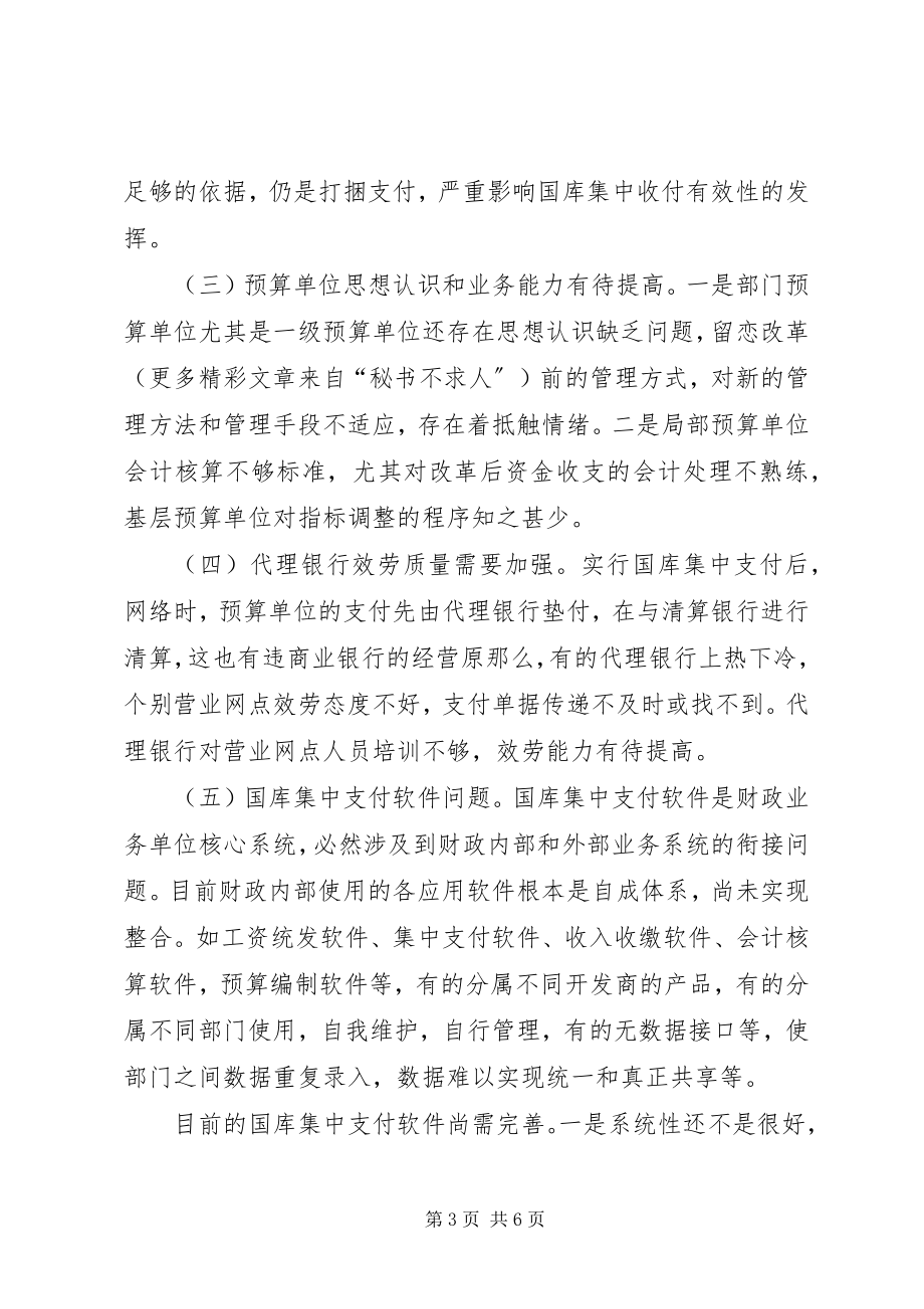 2023年X市推进国库集中支付制度改革的实践与思考新编.docx_第3页