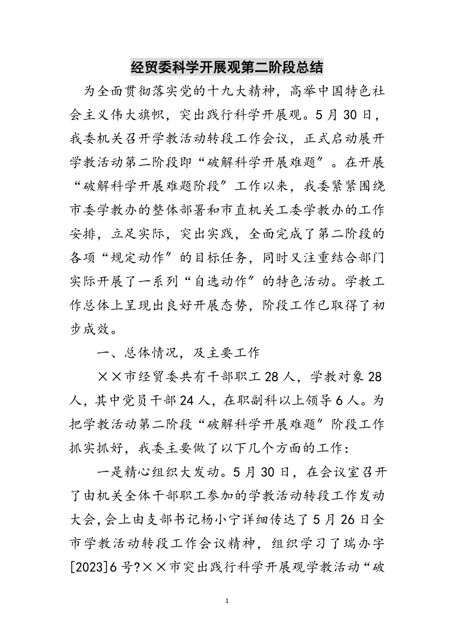 2023年经贸委科学发展观第二阶段总结范文.doc_第1页