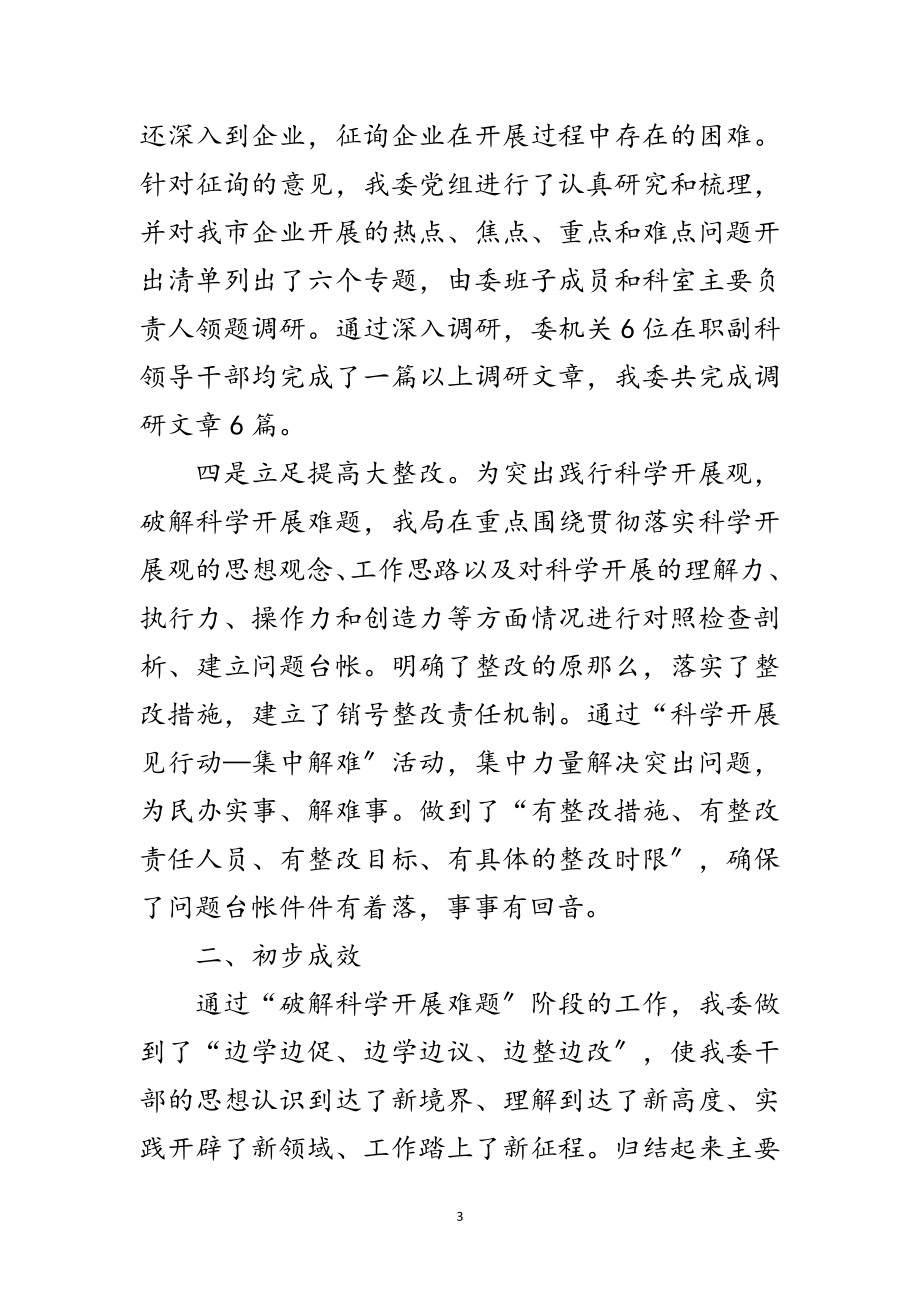 2023年经贸委科学发展观第二阶段总结范文.doc_第3页