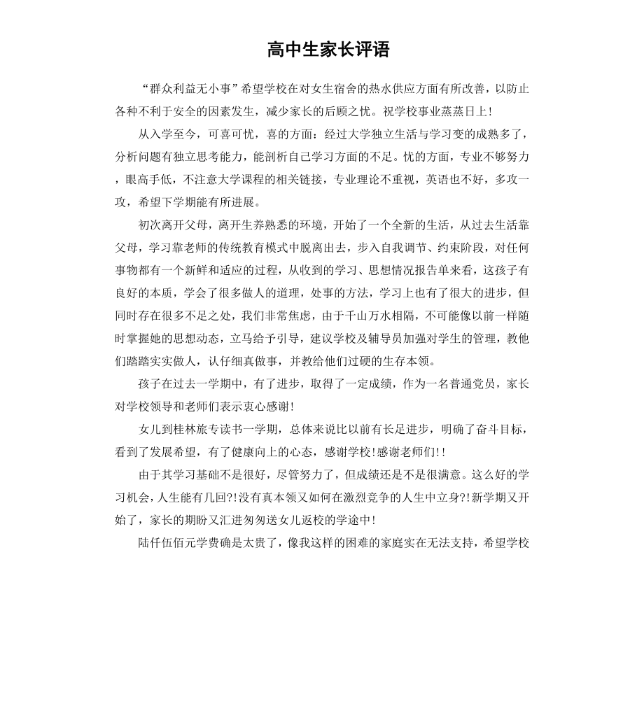 高中生家长评语（三）.docx_第1页