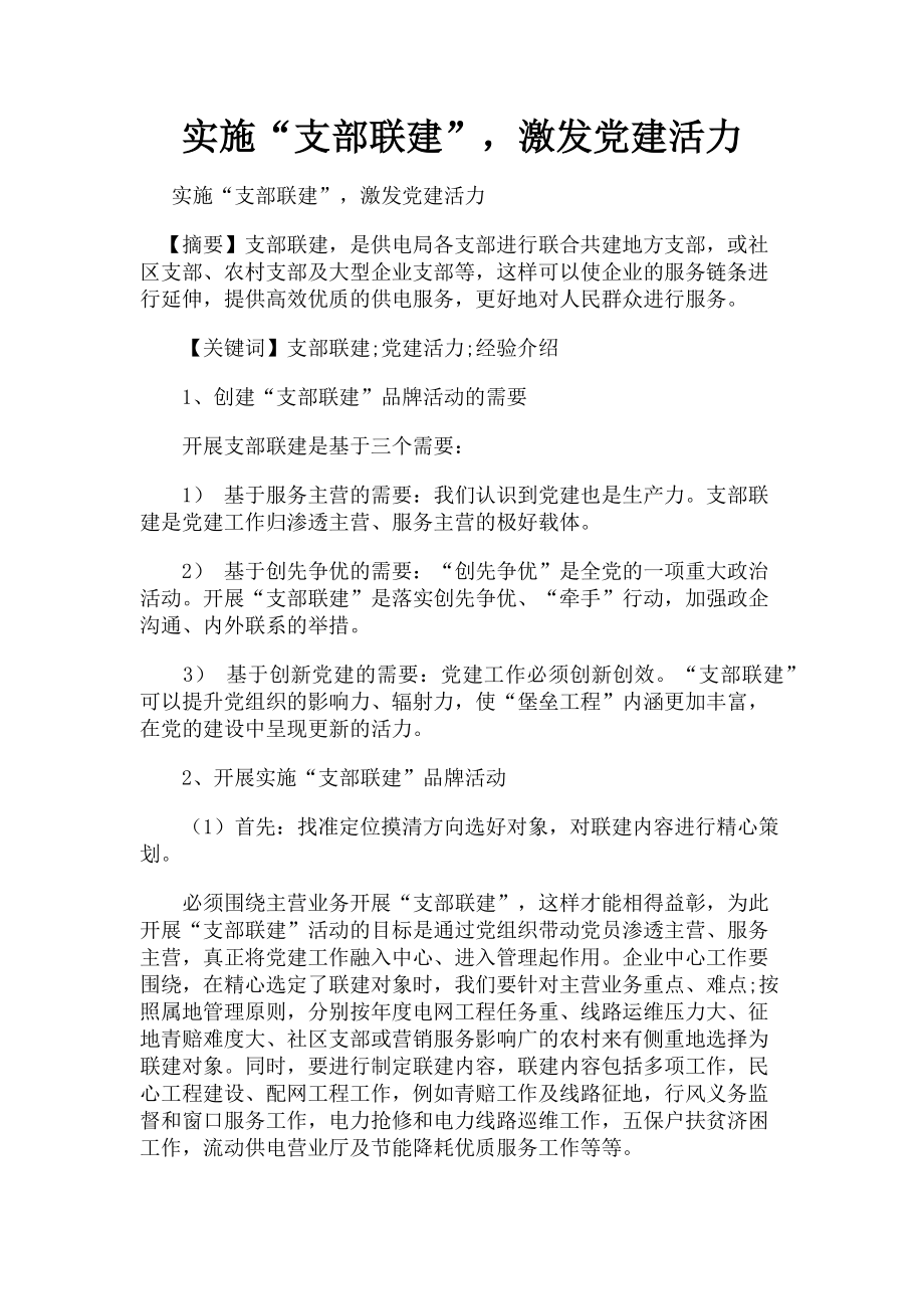 2023年实施“支部联建”激发党建活力.doc_第1页