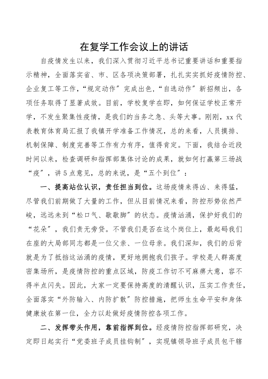 在2023年复学工作会议上的讲话疫情防控学校复学领导讲话.docx_第1页