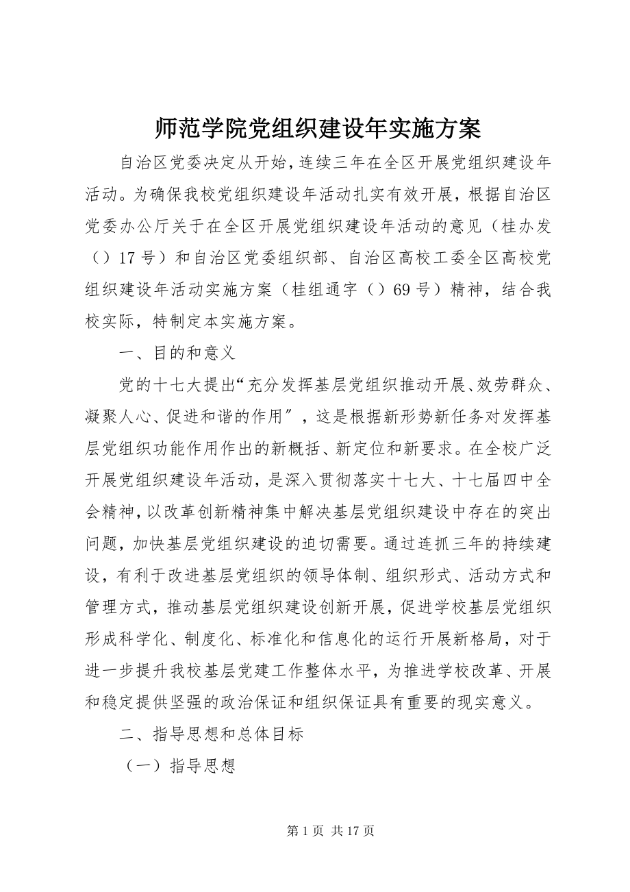 2023年师范学院党组织建设年实施方案.docx_第1页