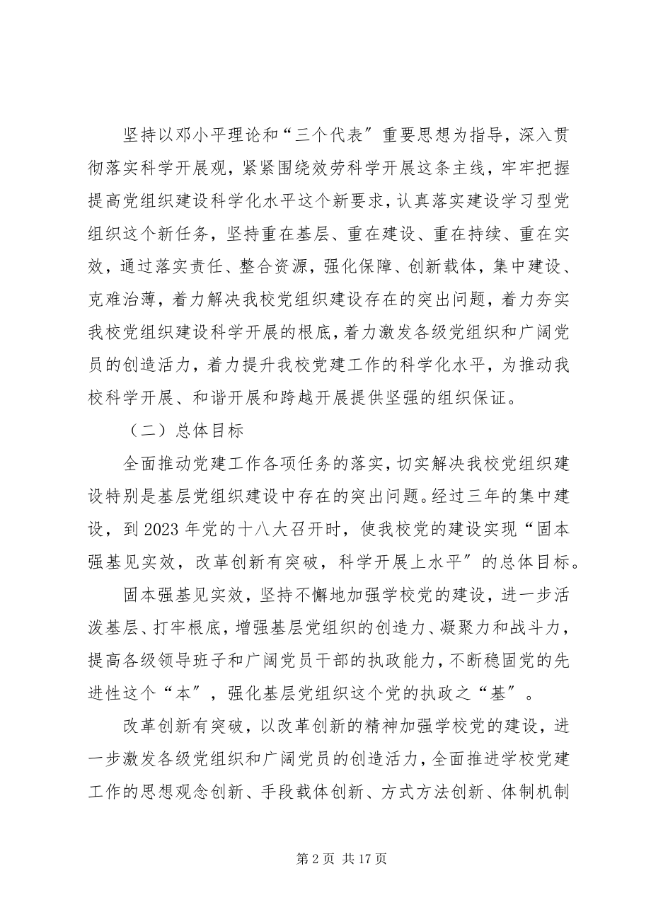 2023年师范学院党组织建设年实施方案.docx_第2页