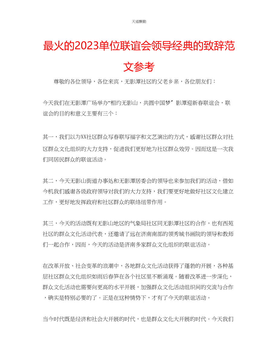 2023年最火的单位联谊会领导经典的致辞.docx_第1页