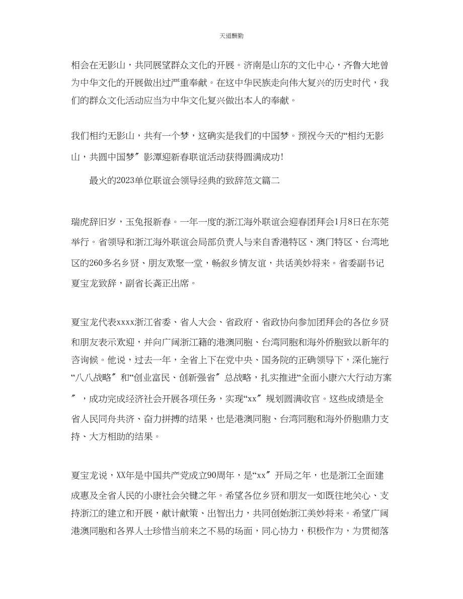 2023年最火的单位联谊会领导经典的致辞.docx_第2页