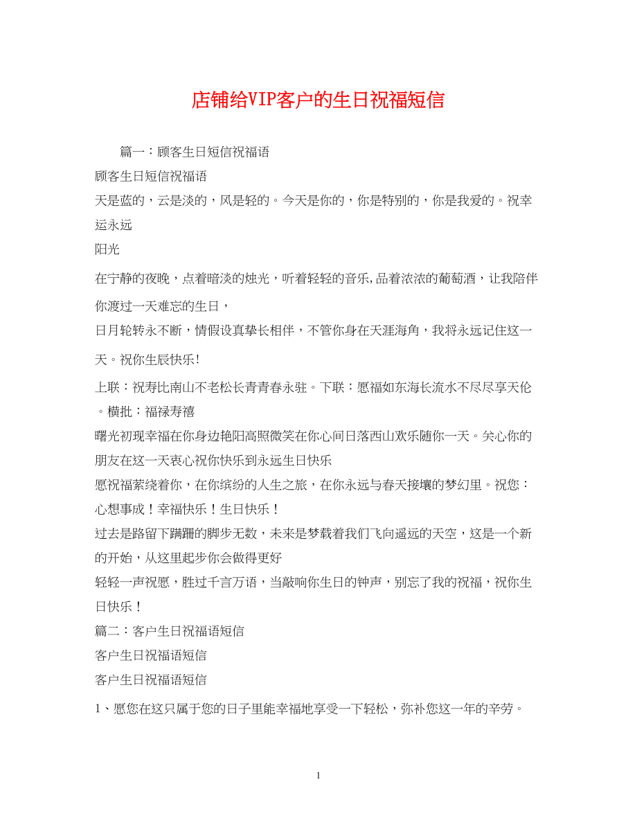 2023年店铺给VIP客户的生日祝福短信.docx_第1页