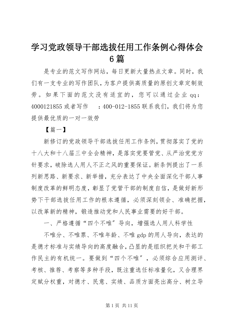 2023年学习《党政领导干部选拔任用工作条例》心得体会6篇.docx_第1页