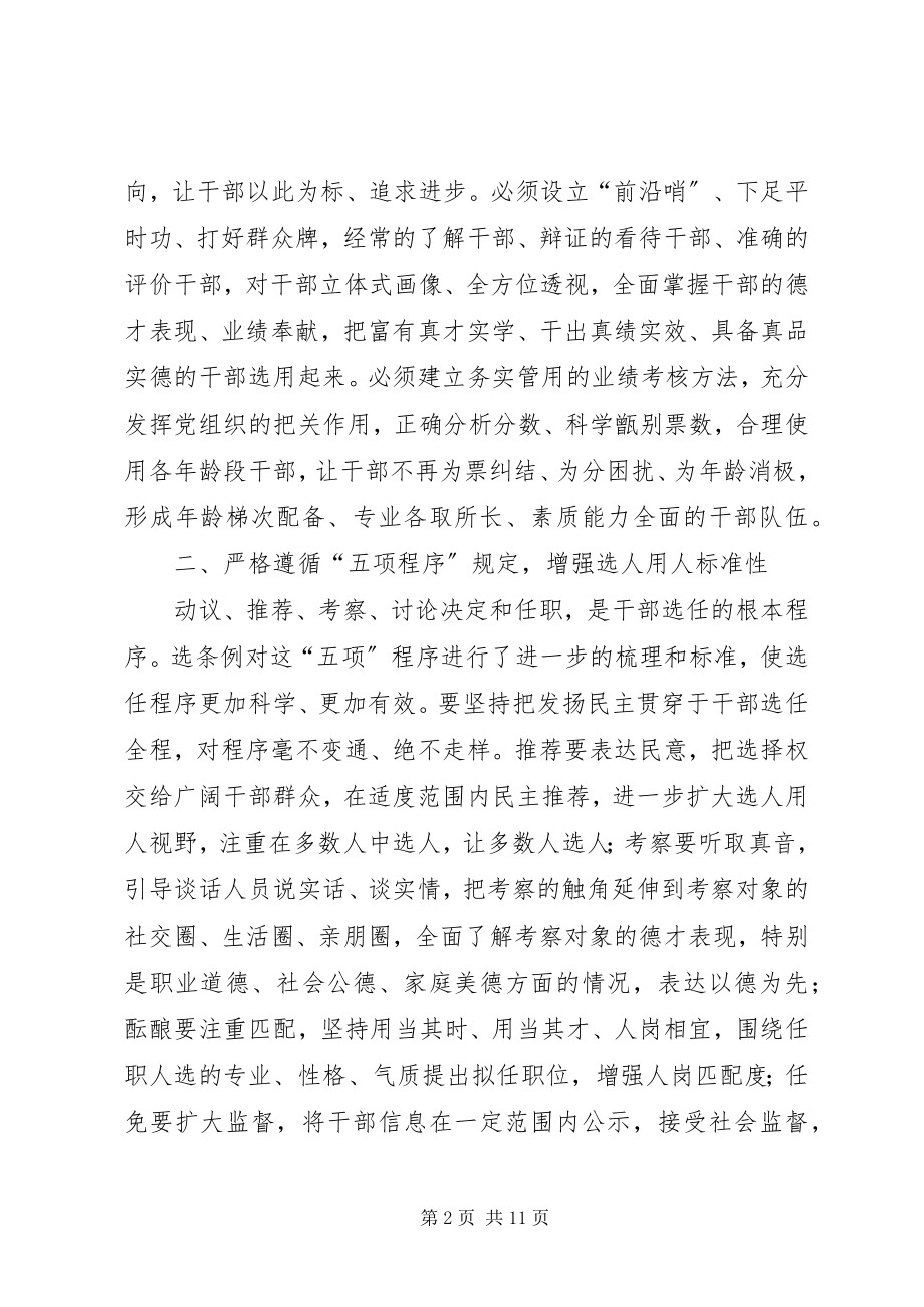 2023年学习《党政领导干部选拔任用工作条例》心得体会6篇.docx_第2页