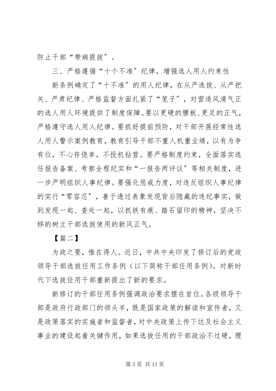 2023年学习《党政领导干部选拔任用工作条例》心得体会6篇.docx_第3页