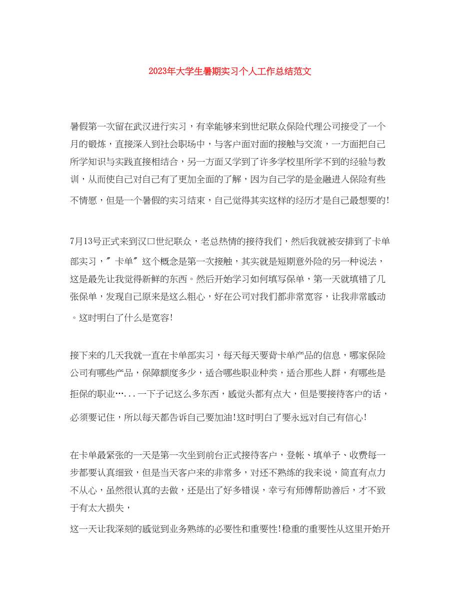 2023年大学生暑期实习个人工作总结.docx_第1页