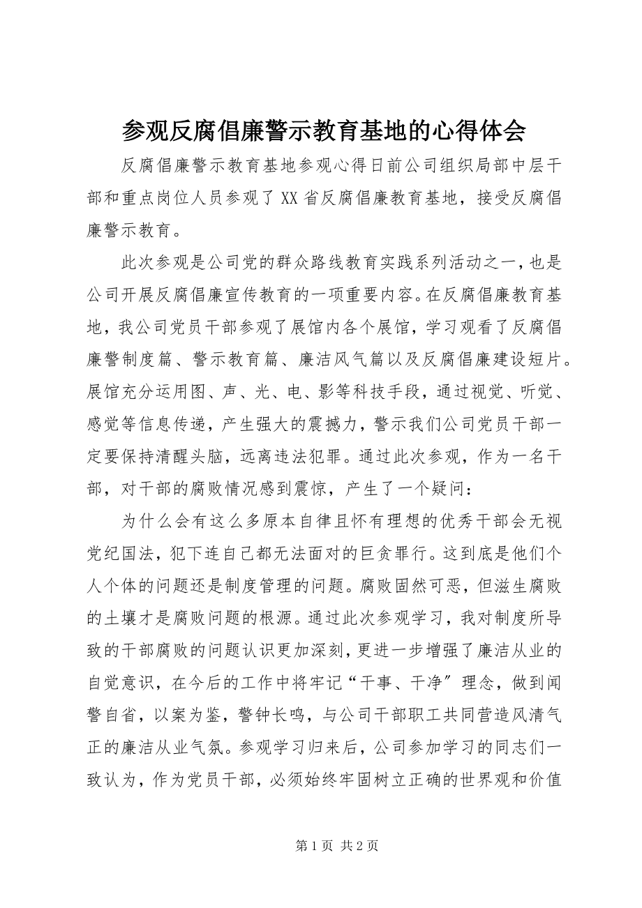 2023年参观反腐倡廉警示教育基地的心得体会新编.docx_第1页