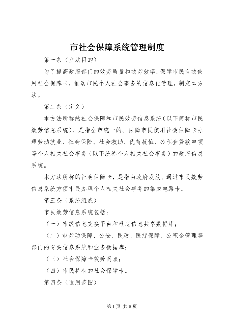 2023年市社会保障系统管理制度.docx_第1页