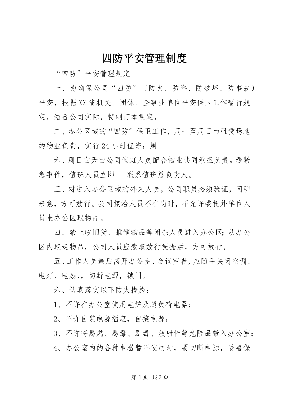 2023年四防安全管理制度.docx_第1页