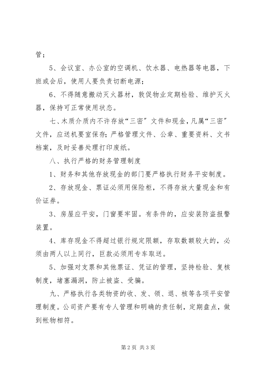 2023年四防安全管理制度.docx_第2页