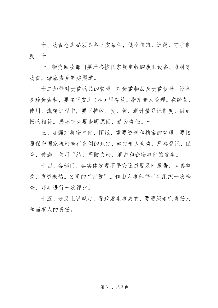 2023年四防安全管理制度.docx_第3页