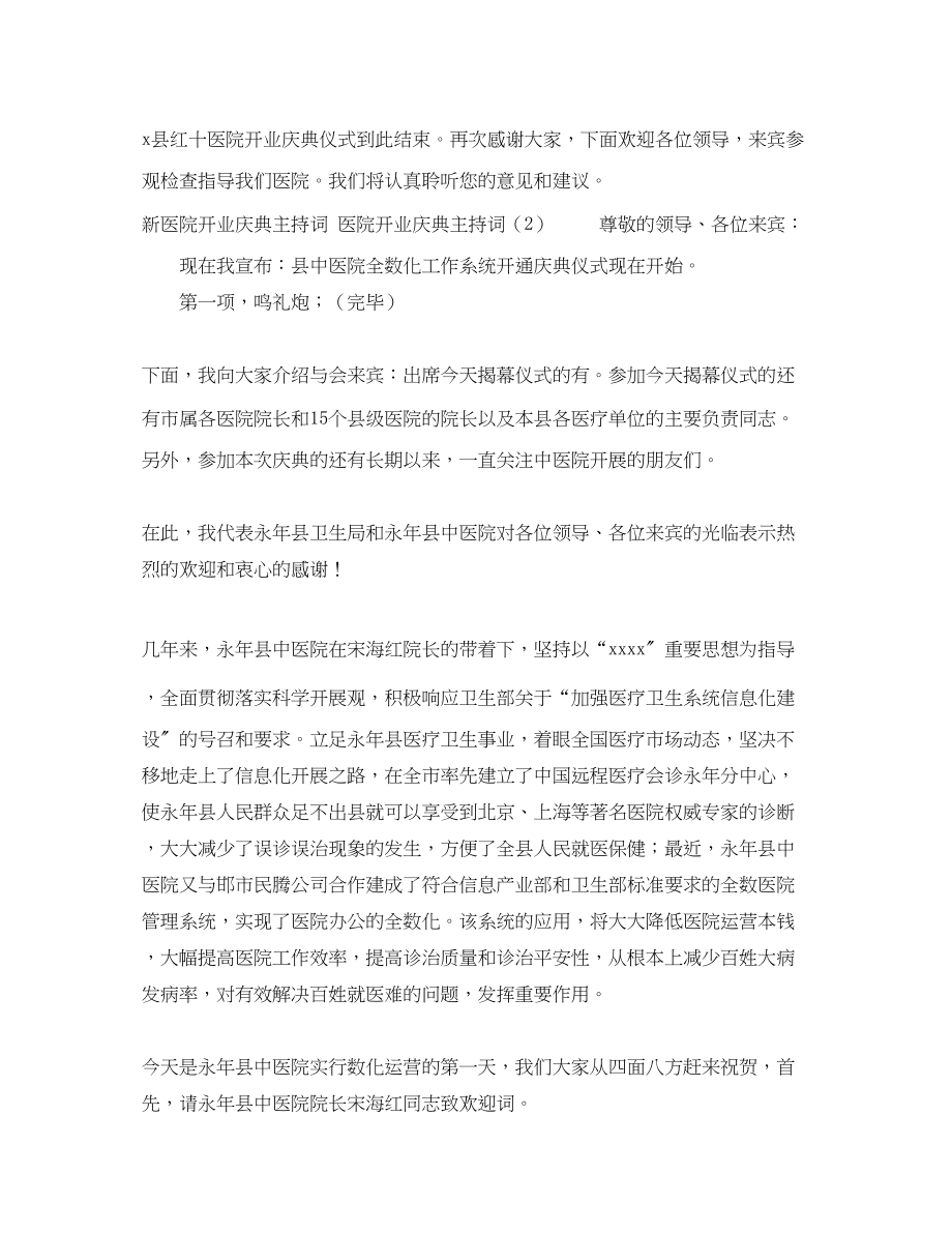 2023年医院开业庆典主持词2篇.docx_第3页