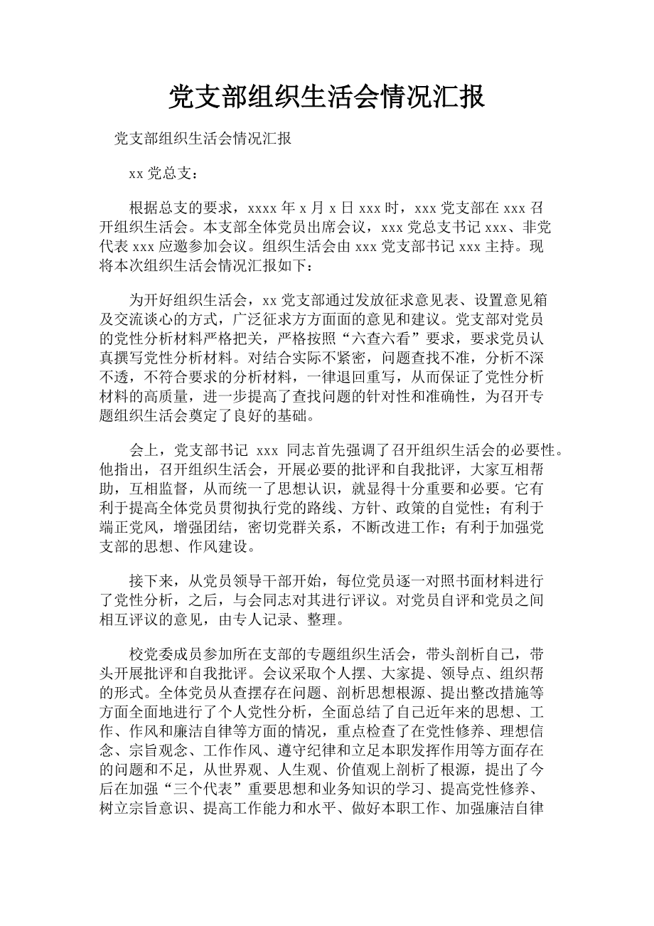 2023年党支部组织生活会情况汇报.doc_第1页