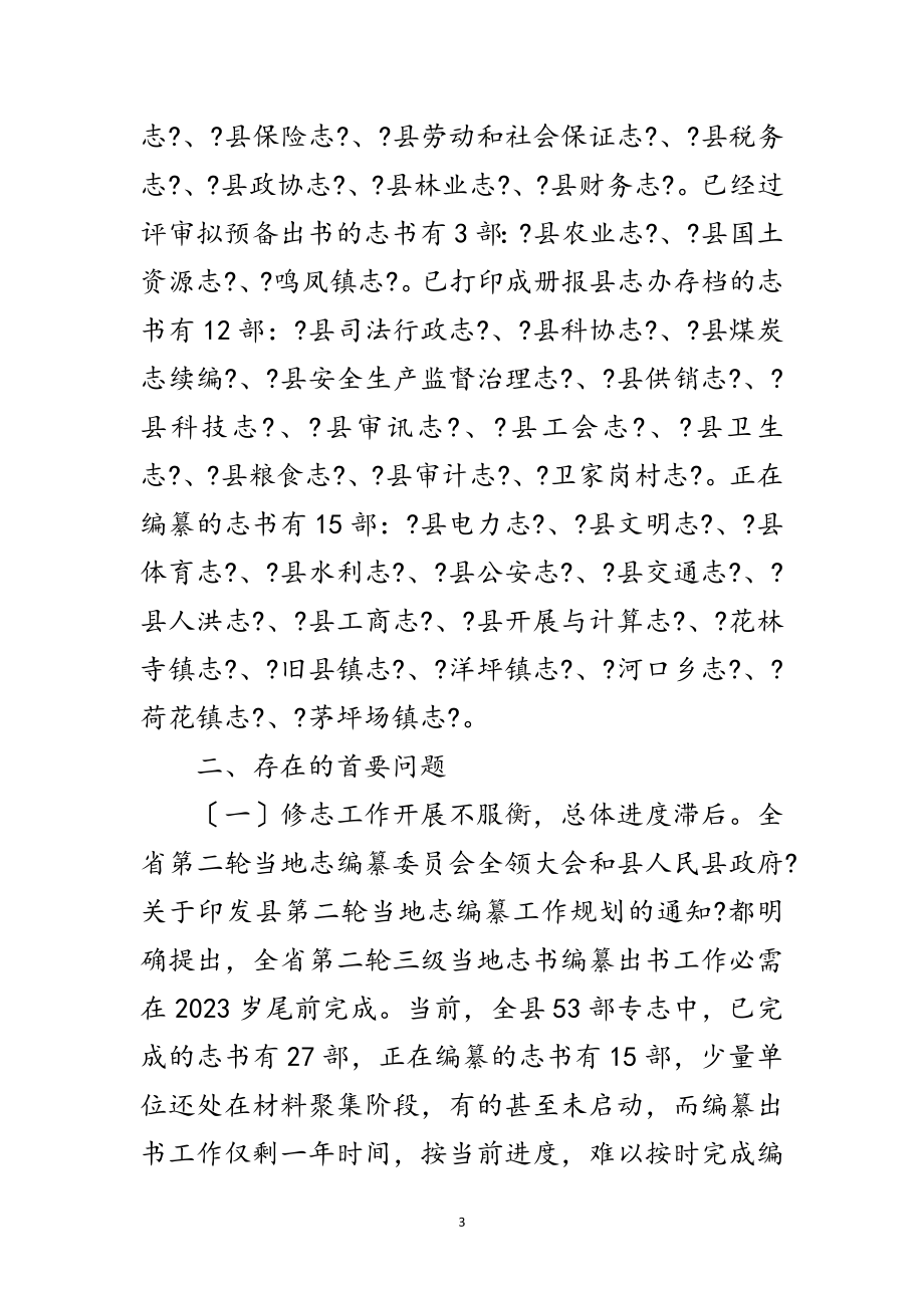 2023年全县修志编纂工作情况汇报材料范文.doc_第3页