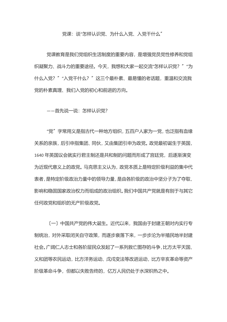 党课：谈“怎样认识党、为什么入党、入党干什么”.docx_第1页